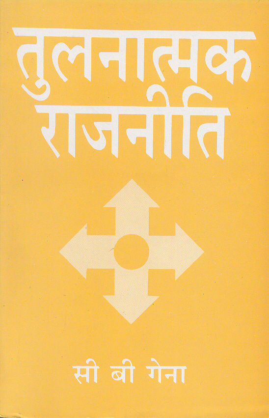 Tulnatmak Rajniti, 1/e 