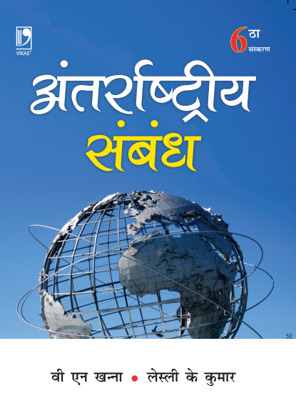 Antarrashtriya Sambandh, 6/e  by  V N Khanna