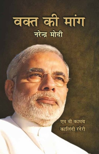 Waqt Ki Mang - Narendra Modi (Hindi Edition), 1/e  by  M.V. Kamath